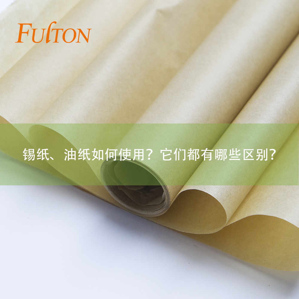 錫紙、油紙如何使用？它們都有哪些區(qū)別？