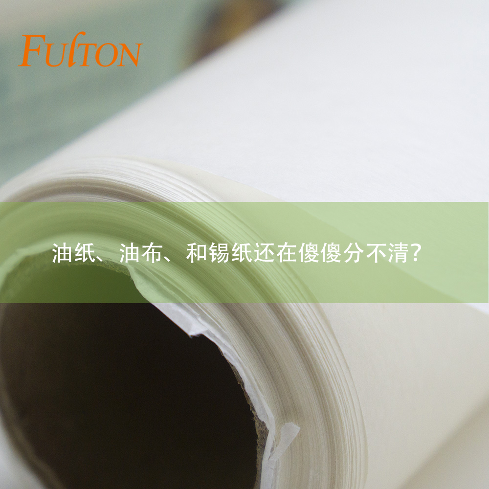 油紙、油布、和錫紙還在傻傻分不清？怎么玩烘焙？