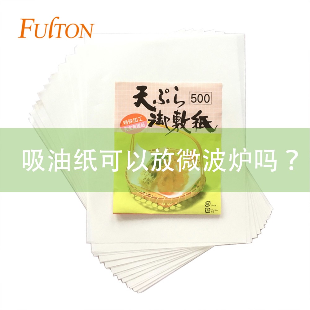 吸油紙可以放微波爐嗎？