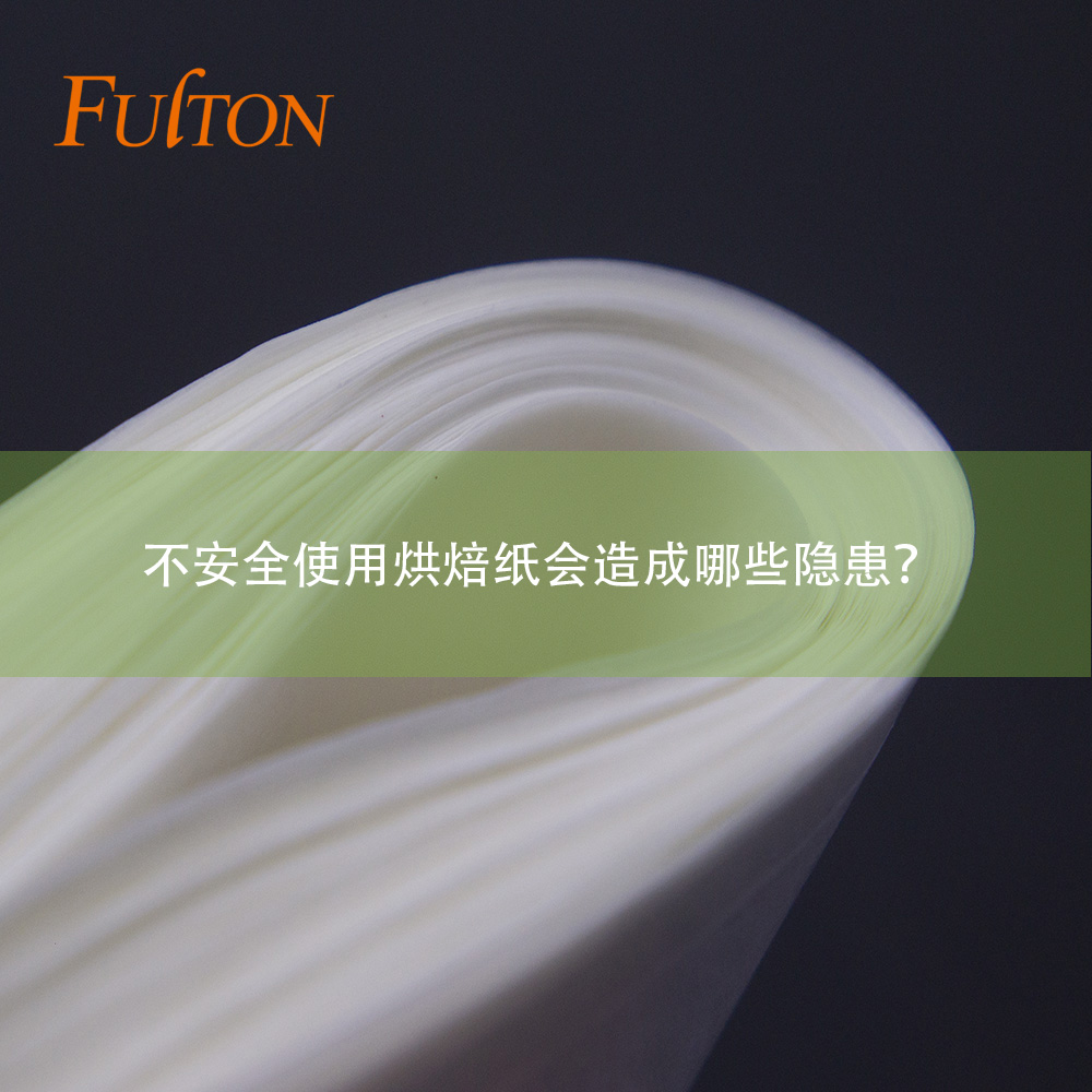 不安全使用烘焙紙會(huì)造成哪些隱患？