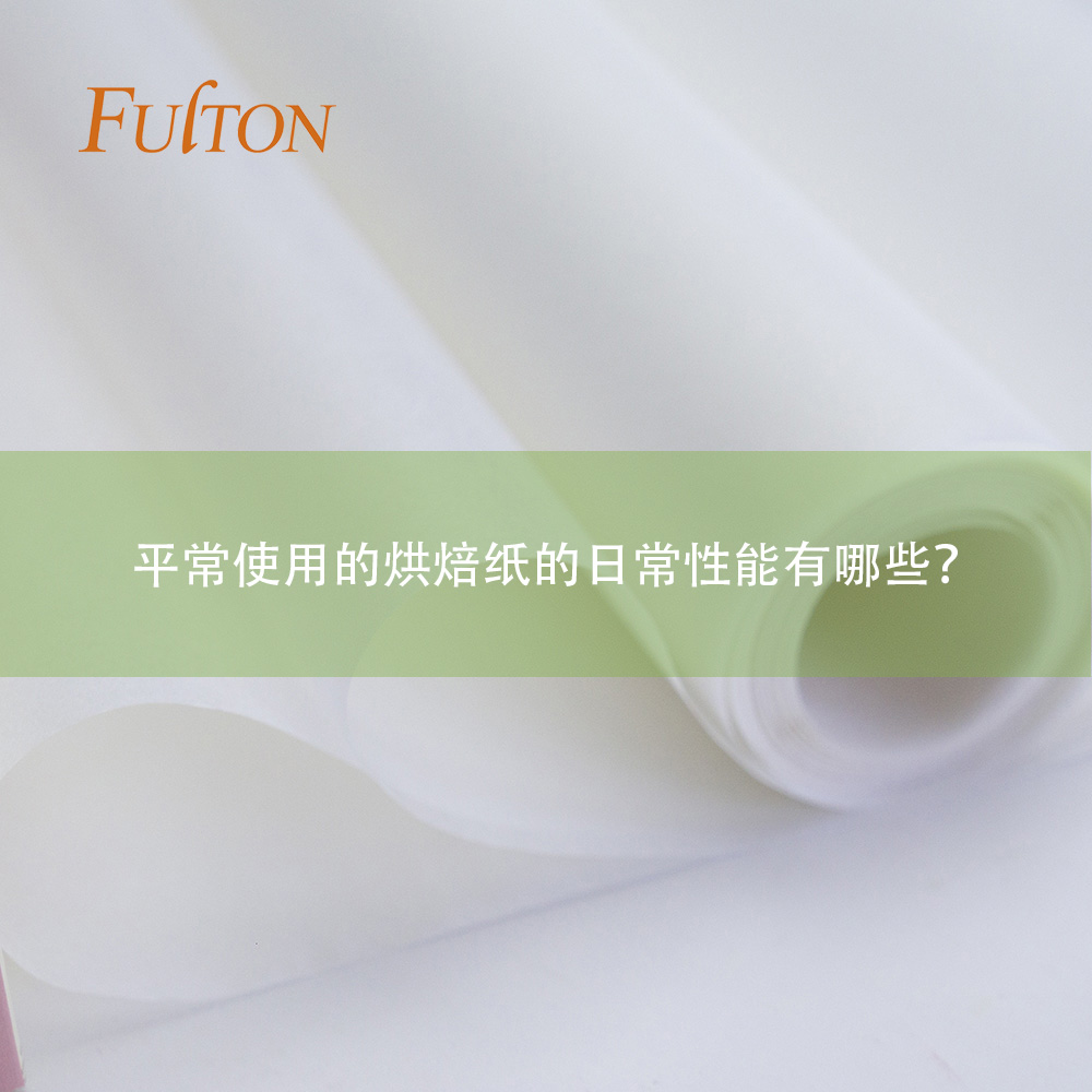 平常使用的烘焙紙的日常性能有哪些？