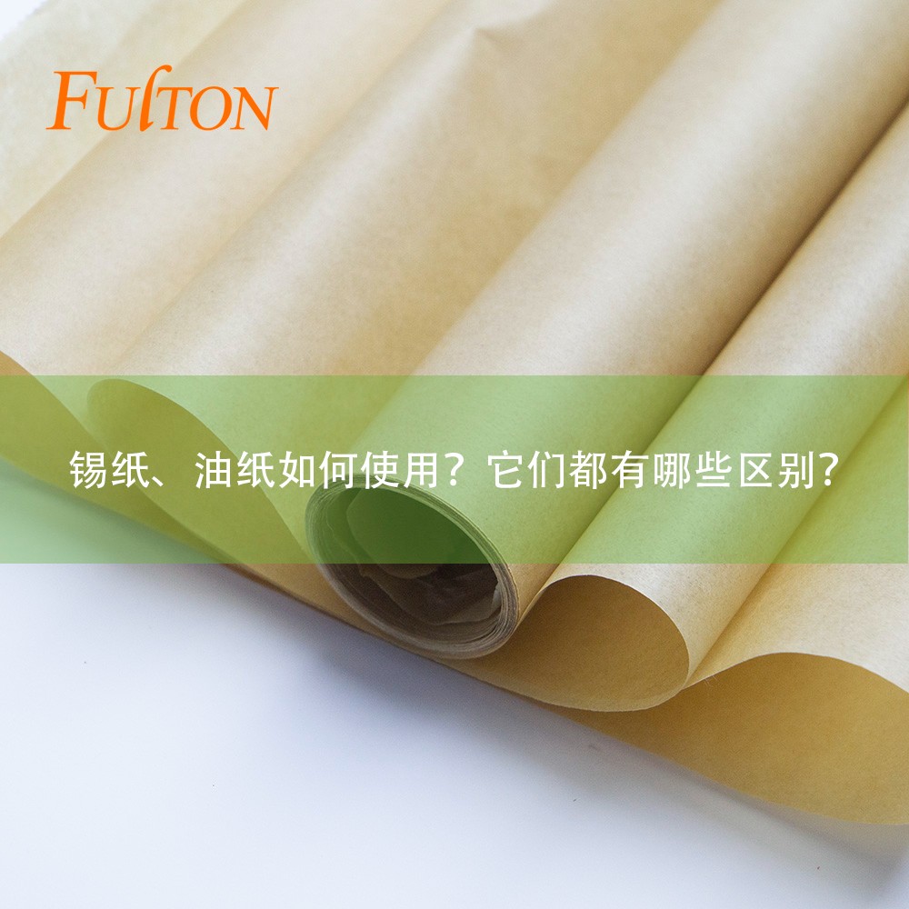 錫紙、油紙如何使用？它們都有哪些區(qū)別？